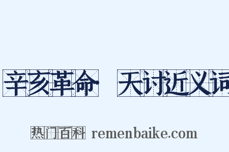 辛亥革命·天讨近义词是什么意思的图片